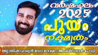 വർഷഫലം 2025 പൂയം നക്ഷത്രം | സമ്പൂർണ്ണ വർഷഫലം 2025 | ഡോ ദേവമന അംബിനാഥൻ പോറ്റി