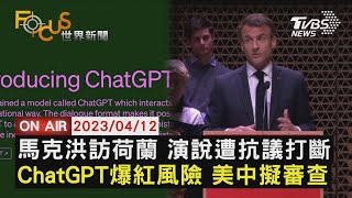 【0412FOCUS世界新聞LIVE】馬克洪訪荷蘭 演說遭抗議打斷ChatGPT爆紅風險 美中擬審查