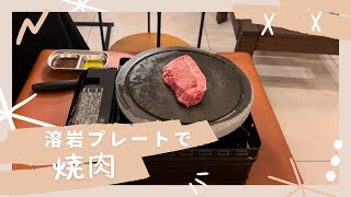 溶岩プレートで焼いてみた