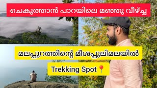 ചെകുത്താൻ പാറയിലെ മഞ്ഞ് വീഴ്ച  | Snow fall on Chekuthaan Para Mankada, Malappuram | Chekuthan Para