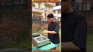 এখানে তো কেউ নেই কোন ডিম ওমলেট করে এখন খাব#shorts #viral