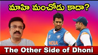 The Negative side of Dhoni? /మహి మంచోడు కాదా?