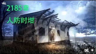 【解说拒绝 黎明杀机】2185章 人防时坩