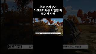 초보 전차장이 야크트티거를 지휘할 때 벌어지는 사건 #shorts (feat 벌지전투)