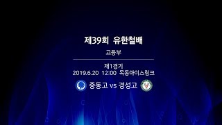 제39회 유한철배 고등부 - 중동고 vs. 경성고