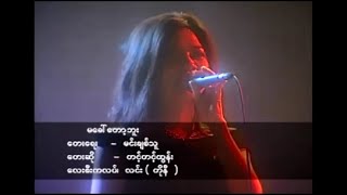 မခေါ်တော့ဘူး တင်တင့်ထွန်း (2004)