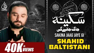 Sakina Jaag Jaye Gi | Noha Bibi Sakina س | Most Famous Noha Shahid Baltistani |