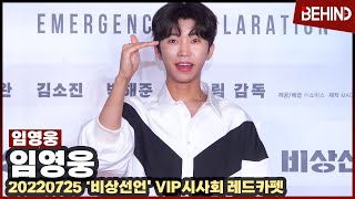 임영웅(LimYoungwoong) '비상선언' VIP시사회 레드카펫 '오늘도 건행'/ LimYoungwoong EMERGENCY DECLARATION RedCarpet [비하인드]