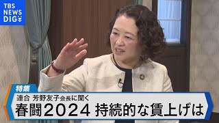 春闘2024！「物価と賃金の好循環」に向けた課題～連合 芳野会長語る 中小へ波及のカギは～【Bizスクエア】