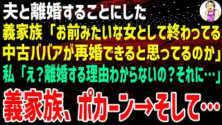 【スカッとする話】夫と離婚することにした。義家族「お前みたいな女として終わってる中古ババアが再婚できると思ってるのか」私「え？離婚する理由わからないの？それに…」義家族、ポカーン