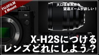 X-H2Sに組み合わせるレンズどれにしよう？【XF150-600mmじゃないの？】