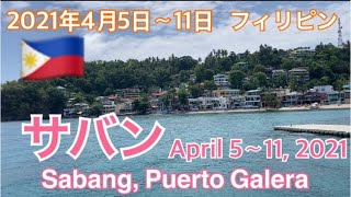 2021年4月5日〜11日のサバンの様子です。フィリピン🇵🇭ミンドロ島プエルトガレラ。Sabang. Puerto Galera Philippines