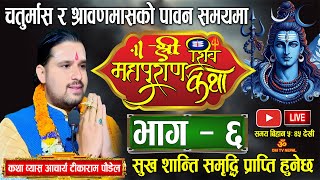 Day-6 श्रीशिवमहापुराण कथा चतुर्मास र साउनमा/ shiva mahapuran katha By Tika Ram Poudel