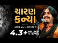 Charan Kanya | Swarotsav 2019 | Live | Yogesh Gadhvi | Aditya Gadhvi | Ahmedabad