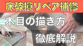 【作業解説】フローリングリペア補修徹底解説！神余補修さんGP緊急参戦！