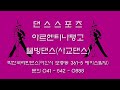 20240930 아산노인복지회관 중급 댄스스포츠반 대회연습