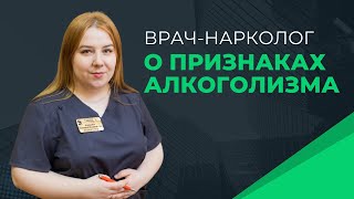 Врач-нарколог О ПРИЗНАКАХ АЛКОГОЛИЗМА