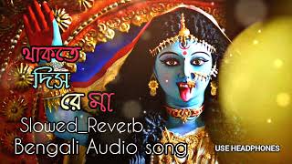 Thakte dis re maa||  ||Slowed+Reverb|| Bengali audio song