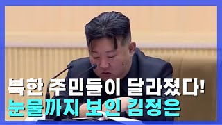 북한 주민들 예전과 달라졌다…김정은 '이례적 행동' 실제 분위기는 [자막뉴스]