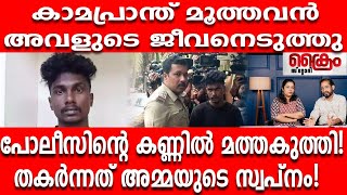 കാമപ്രാന്ത് മൂത്തവർ അവളുടെ മരണവെപ്രാളം കണ്ടില്ലേ!Chottanikkara athijeevatha case