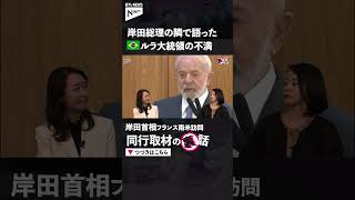 【不満？】「岸田首相はBBQを食べないといけない」ブラジル・ルラ大統領のスピーチ #shorts