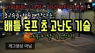 아무나 못한다!! 배틀로프 [운동] 고수들만 할 수있는 동작?! (High Level Battle Rope)