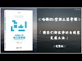 【有声书】精英们都在学的自我意见建立法《哈佛的6堂独立思考课》「ted人气讲师教你建立自己独特的意见，在职场生涯中脱颖而出！」完整版（高音质）无广告