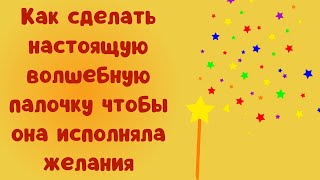 Как сделать настоящую волшебную палочку чтобы она исполняла желания