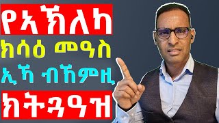 @gDrar የኣኽለካ: ክስዕ መዓስ ኢኻ ከምዚ ኢልካ ክትነብር - Rise up Motivational in ትግርኛ