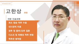 현대병원(Hyundea General Hospital) 의료진 소개_관절척추센터