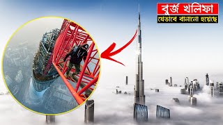 জানলে অবাক হবেন, কিভাবে বিশ্বের সবচেয়ে বড় বিল্ডিংটি বানালো দুবাই | Burj Khalifa Facts | Trendz Now