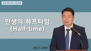 21.07.04 선문대학교회 성일예배 말씀