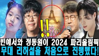 [단독] 빈예서와 정동원, 2024 파리올림픽 무대 리허설 최초 진행! 조영수부터 설운도까지 감동의 눈물 \