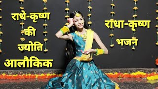 Janmashtami Dance|Janmashtami Song Dance|Janmashtami Special Dance|Radhe Krishna Ki Jyoti Alokik