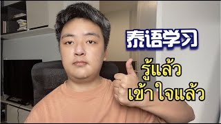 泰语中รู้แล้ว เข้าใจแล้ว 区别