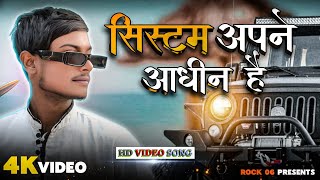 System Apne Aadheen Hai | Rangdari Song | सिस्टम अपने आधीन है | Awadhi Song 2024 l Rock 06