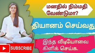 10 நிமிடம் நிம்மதியான தியானம் / இசை