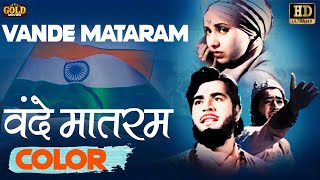 Vande Mataram \ वन्दे मातरम (COLOR) HD - Lata Mangeshkar, Hemant Kumar | Prithviraj Kapoor, Ranjana.