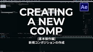 AeBasic_005｜AfterEffectsで新規コンポジションの作成の基礎チュートリアル