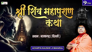 LIVE : Shri Shiv Mahapuran Katha  | Day 9 | Acharya Shri Kaushik Ji Maharaj | Najafgarh, Delhi