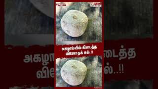 அகழாய்வில் கிடைத்த வினோதக் கல்.. #shorts | #stone | #virudhunagar