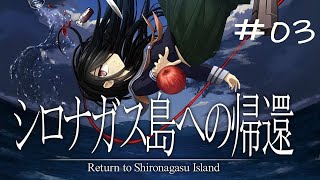 【シロナガス島への帰還 #03】徐々に明らかになる島の謎【血清を探して】