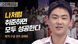 구글 입사자가 알려주는 면접 꿀팁, 전공보다 '이것'이 더 중요하다 | 김태원 강사 1편 | #스타특강쇼 #사피엔스