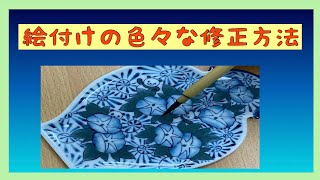 【染め付け焼成後の修正方法いろいろ】陶芸愛好家に捧ぐ・・・陶磁器絵付けの動画です。