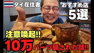 【タイ・バンコク】注意喚起!!友達が10万バーツをバンコクで騙された話とタイ旅行者に是非行って欲しいタイ在住者おすすめのお店5選!!【おっさんの休日】【バンコクグルメ】