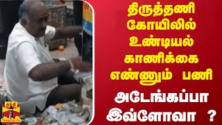 திருத்தணி  கோயிலில் உண்டியல் காணிக்கை எண்ணும் பணி..அடேங்கப்பா இவ்ளோவா ? | Thiruthani