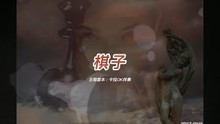 棋子 (王菲版本)(國語)(卡拉OK伴奏)(懷舊金曲)