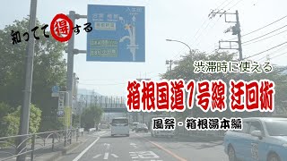 【観光】知ってたらちょっと得する？国道1号線小田原箱根間の迂回術（風祭-箱根湯本編）