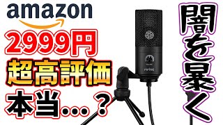 安くて高評価だと！？Amazonで2999円の中華製USBマイクを使ってみたらまさかの音の良さだったww 【FIFINE K669】