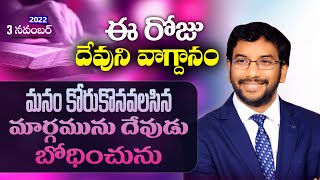 Daily Bible Promise | ఈ రోజు దేవుని వాగ్దానం | 3 నవంబర్ 2022 | Dr John Wesly